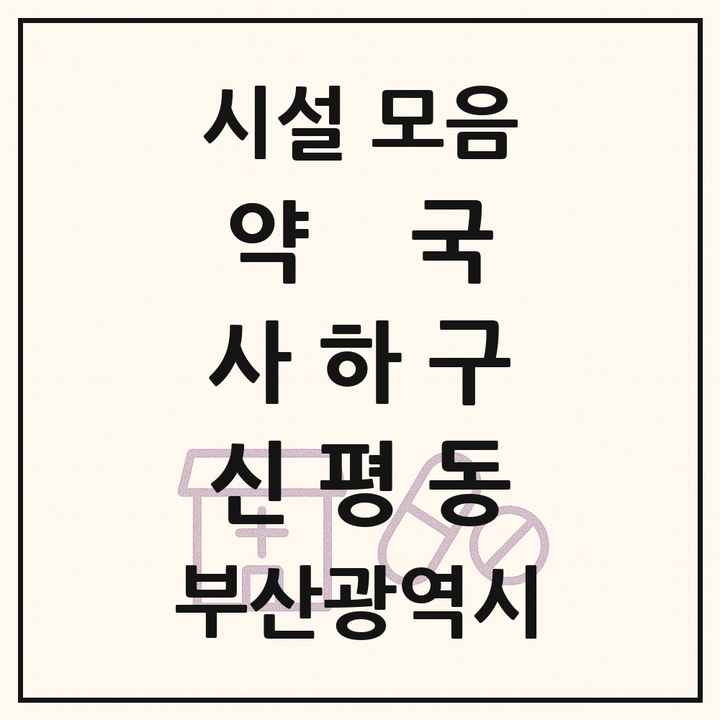 부산광역시 사하구 신평동 약국 목록